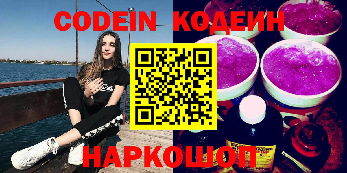 Codein напиток Lean (лин)  Codein Purple Drank  Вход с VPN  Сергиев Посад 