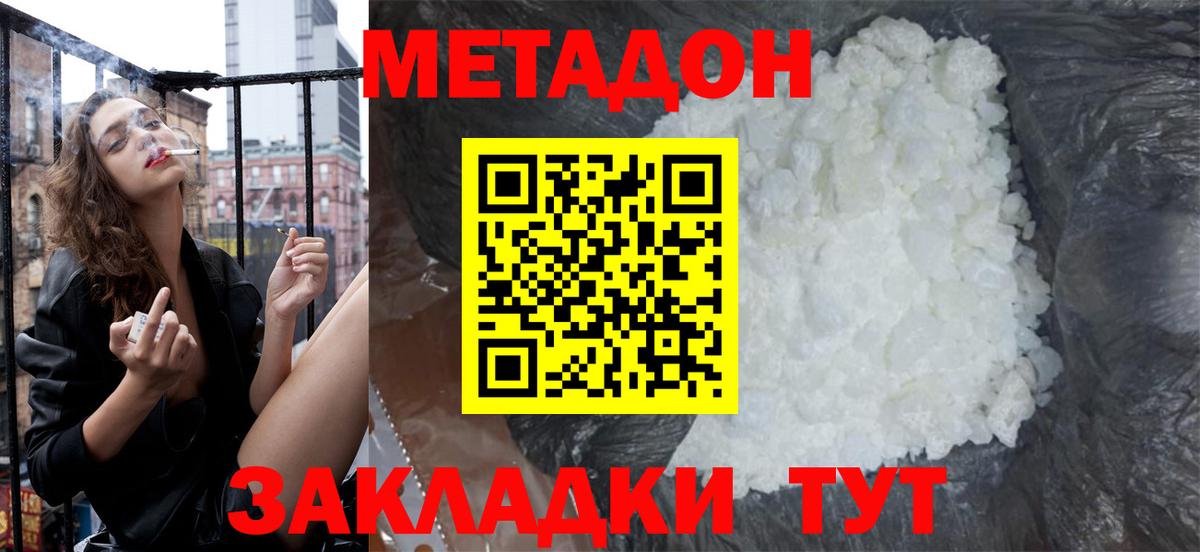 МЕТАДОН methadone Сергиев Посад